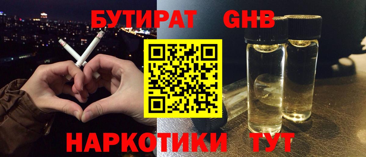 БУТИРАТ GHB Сертолово